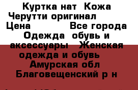 Куртка нат. Кожа Черутти оригинал 48-50 › Цена ­ 7 000 - Все города Одежда, обувь и аксессуары » Женская одежда и обувь   . Амурская обл.,Благовещенский р-н